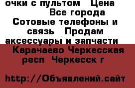 Viper Box очки с пультом › Цена ­ 1 000 - Все города Сотовые телефоны и связь » Продам аксессуары и запчасти   . Карачаево-Черкесская респ.,Черкесск г.